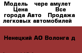  › Модель ­ чере амулет › Цена ­ 130 000 - Все города Авто » Продажа легковых автомобилей   . Ненецкий АО,Волонга д.